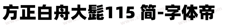 方正白舟大髭115 简字体转换